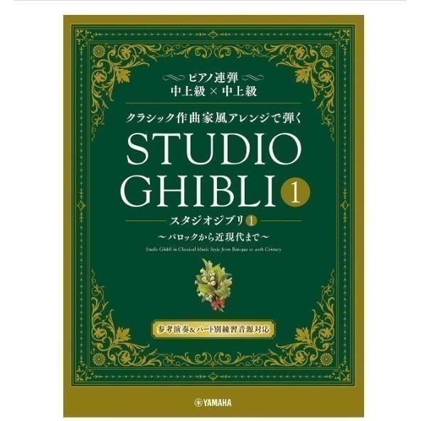 <免運 日本直送 現貨預購> 2023 宮崎駿 吉卜力工作室 四手聯彈 連彈 古典作曲家風格 第1册 / 第2册-細節圖2
