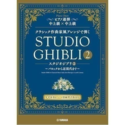 <免運 日本直送 現貨預購> 2023 宮崎駿 吉卜力工作室 四手聯彈 連彈 古典作曲家風格 第1册 / 第2册-細節圖6