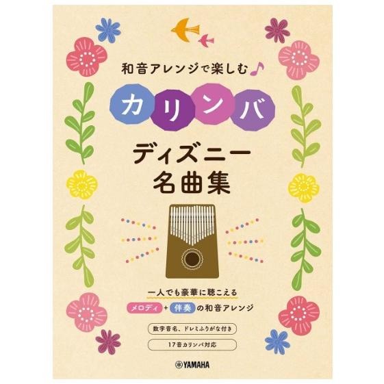 <日本直送> 現貨/預購 Kalimba卡林巴琴名曲集 和音アレンジで楽しむカリンバ Disney 吉卜力 J-pop-細節圖2