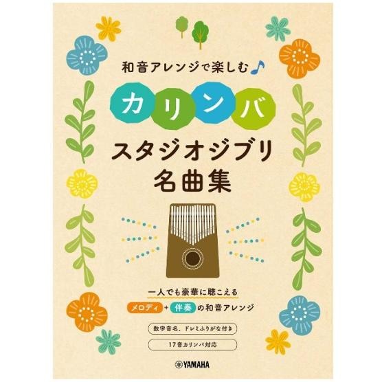 <日本直送> 現貨/預購 Kalimba卡林巴琴名曲集 和音アレンジで楽しむカリンバ Disney 吉卜力 J-pop-細節圖4