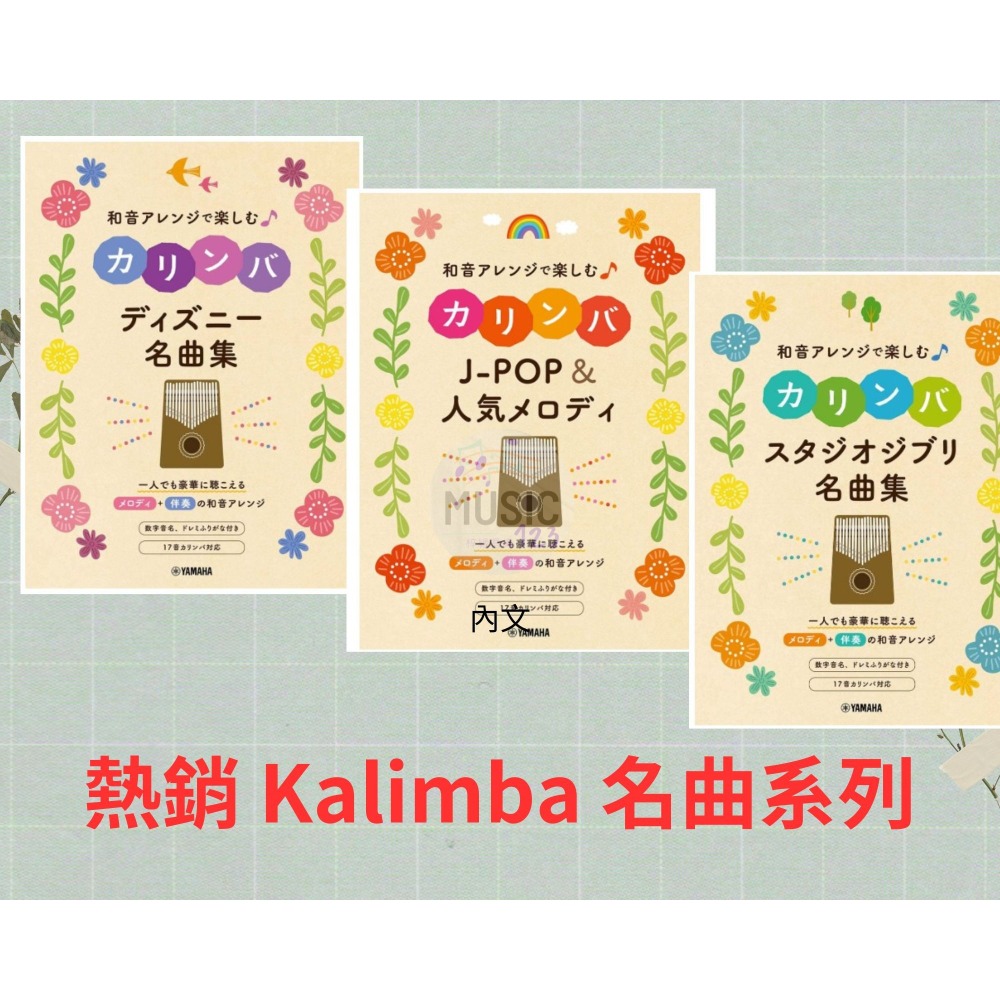 日本直送 現貨/預購 Kalimba卡林巴琴名曲集 和音アレンジで楽しむカリンバ Disney 吉卜力 J-pop-規格圖4