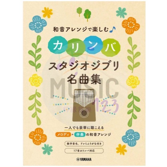 日本直送 現貨/預購 Kalimba卡林巴琴名曲集 和音アレンジで楽しむカリンバ Disney 吉卜力 J-pop-規格圖4