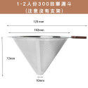 1-2人份300目單濾杯