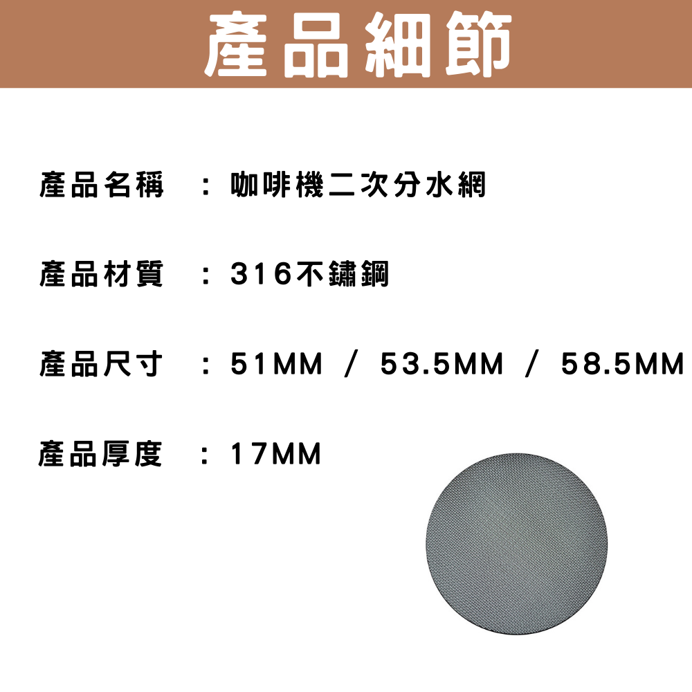 📍【台灣現貨】咖啡二次分水網 316不鏽鋼 二次分水網 義式半自動咖啡機 咖啡濾片 咖啡濾網 咖啡分水網-細節圖9