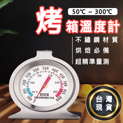 📢【快速出貨】 烤箱溫度計 不鏽鋼溫度計 座式感溫器 指針式溫度計 烘焙用具 烤箱工具