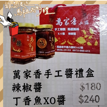 萬家香手工醬禮盒-細節圖2