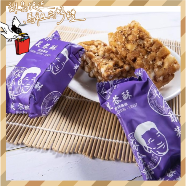 馬祖特產 - 芙蓉酥-細節圖2