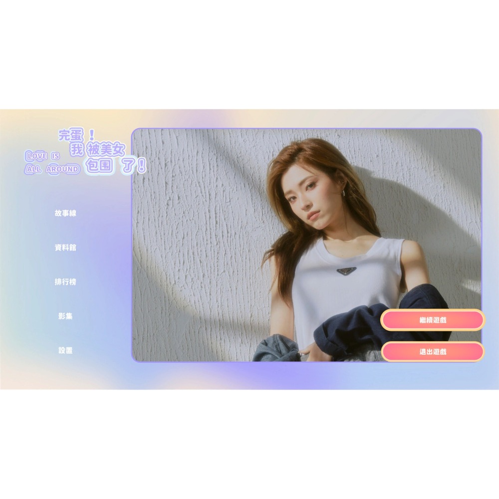 【全新】 Switch 完蛋 我被美女包圍了 1+2 合輯 中文版 真人互動 約會 戀愛 NS-細節圖5