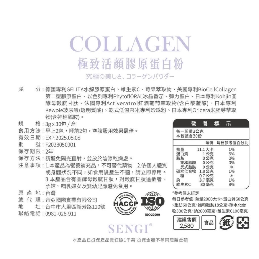 Sengi 極致活顏全效型 頂級膠原蛋白30包/盒-細節圖2