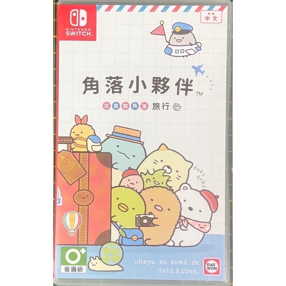 🎮【小暘NS電玩】可用折價券 Switch 角落小夥伴 在房間角落旅行 角落生物 中文版（二手）-細節圖2