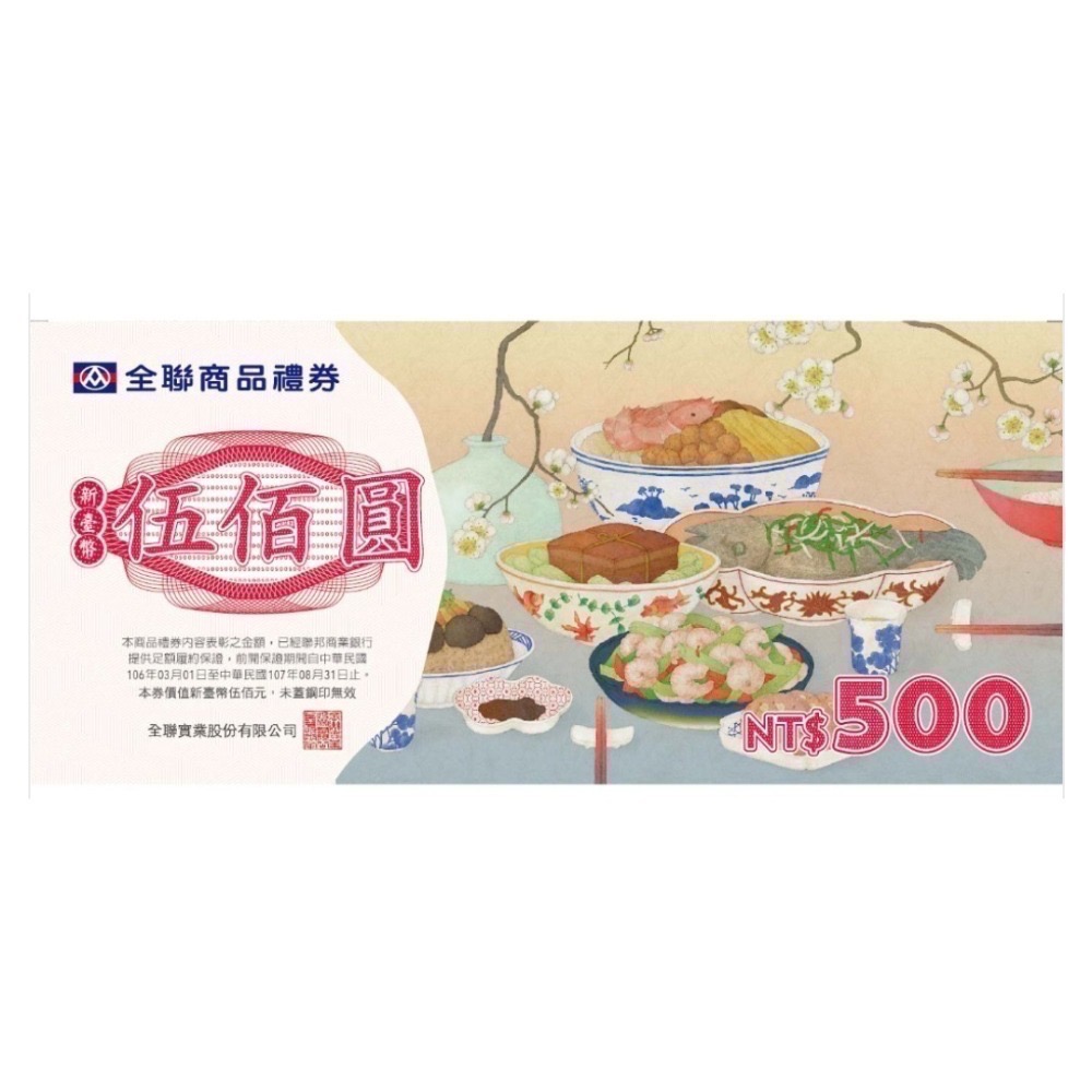 🎮【小暘NS電玩】全聯商品禮券 全聯禮券 歡迎👏使用檔期折價券-規格圖3