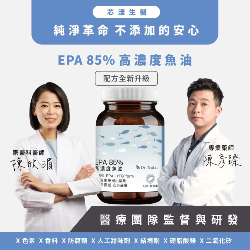 EPA 85%高濃度魚油｜Dr.Nutri芯漾生醫｜高濃度EPA ｜高壓生活滅火｜60粒玻璃罐