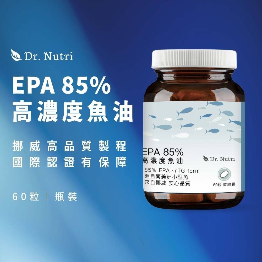 EPA 85%高濃度魚油｜Dr.Nutri芯漾生醫｜高濃度EPA ｜高壓生活滅火｜60粒玻璃罐-細節圖2