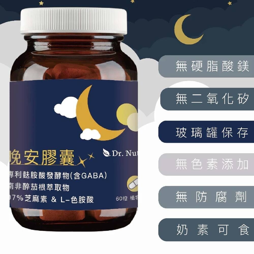 晚安膠囊｜Dr.Nutri芯漾生醫｜幫助入睡：專利麩胺酸發酵物(含GABA)＋南非醉茄根＋97% 芝麻素＋L-色胺酸-細節圖2