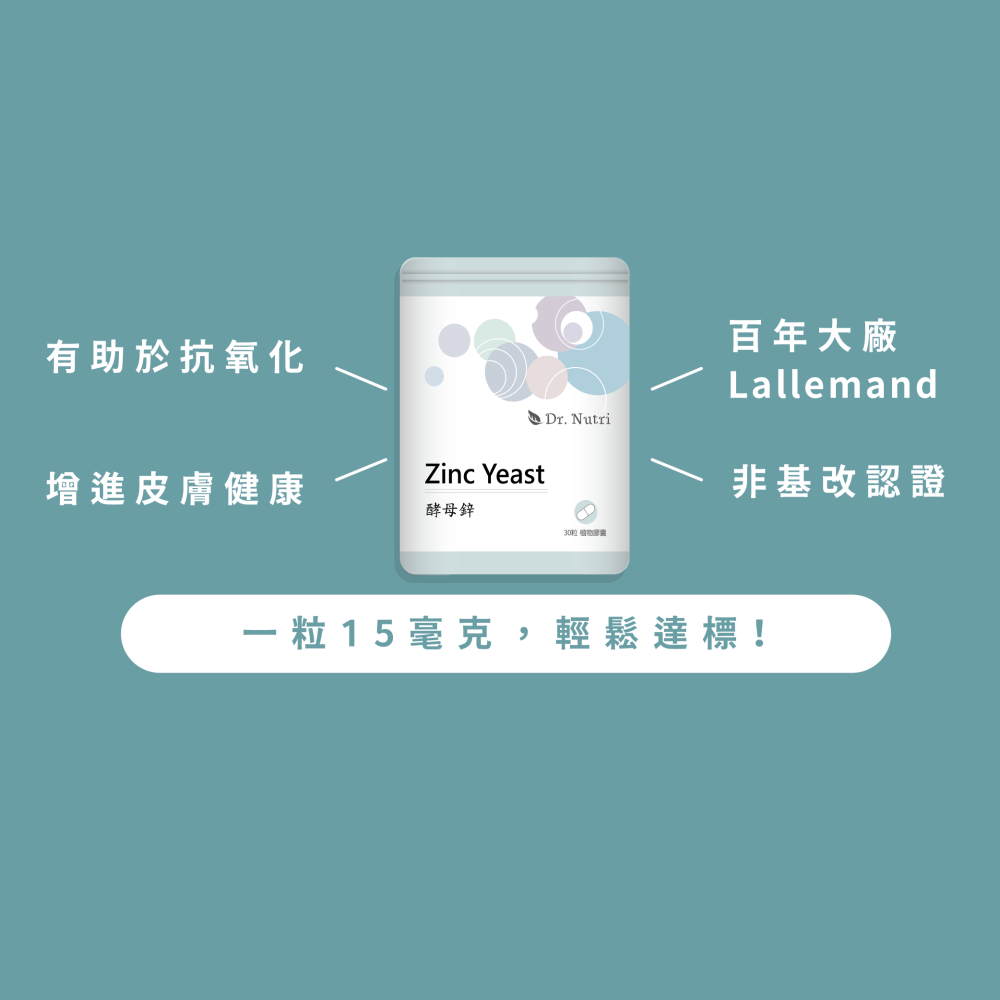純酵母鋅（鋅15mg）｜Dr.Nutri芯漾生醫｜透明植物膠囊｜全素｜30粒鋁袋｜原價399元-細節圖2