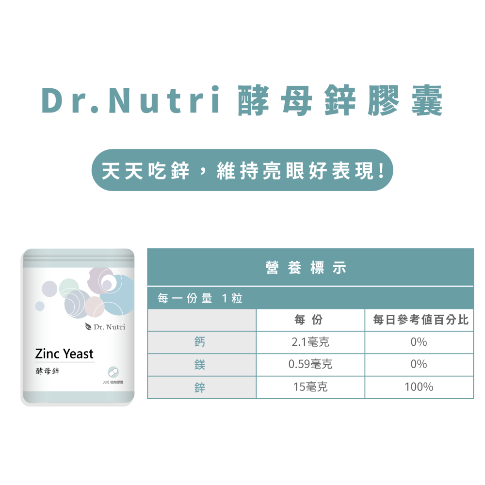 純酵母鋅（鋅15mg）｜Dr.Nutri芯漾生醫｜透明植物膠囊｜全素｜30粒鋁袋｜原價399元-細節圖6