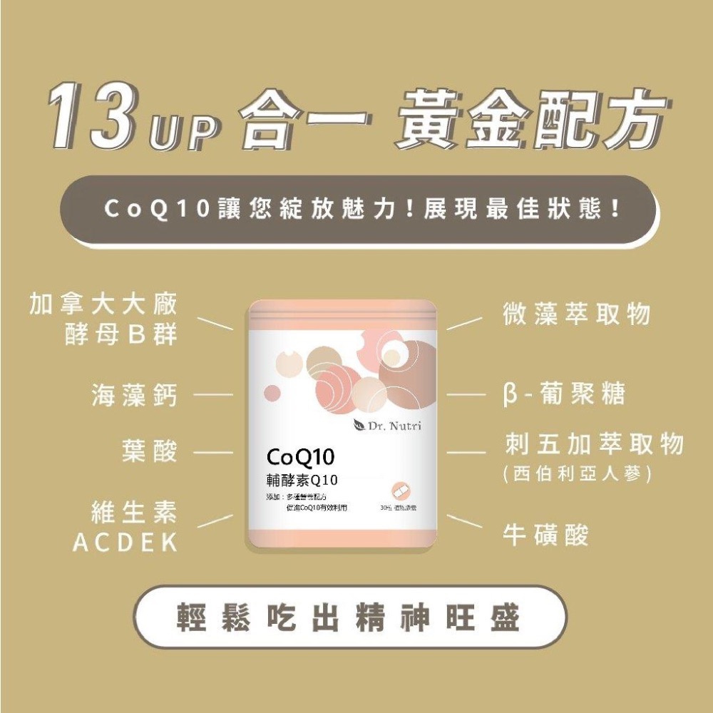 不只是CoQ10｜Dr.Nutri芯漾生醫｜12種珍貴成份：刺五加＋B-葡聚糖＋維生素ABCDE＋鈣鎂｜30粒-細節圖2