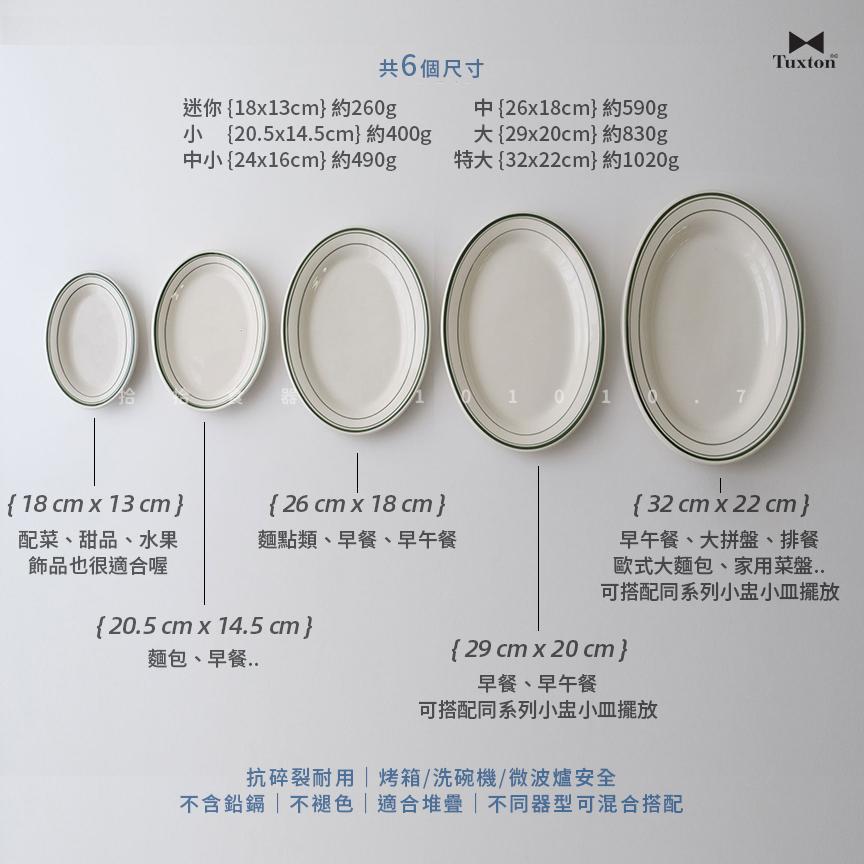 拾拾食器｜(綠線橢圓盤)美國TUXTON GREEN BAY餐具◆陶瓷盤 餐盤 早餐盤 西餐盤 長盤 現貨+預購 台灣-細節圖4