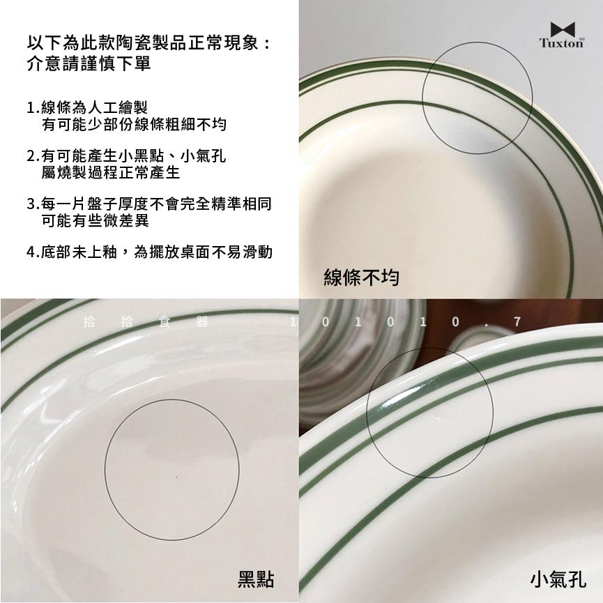 拾拾食器｜(綠線橢圓盤)美國TUXTON GREEN BAY餐具◆陶瓷盤 餐盤 早餐盤 西餐盤 長盤 現貨+預購 台灣-細節圖8