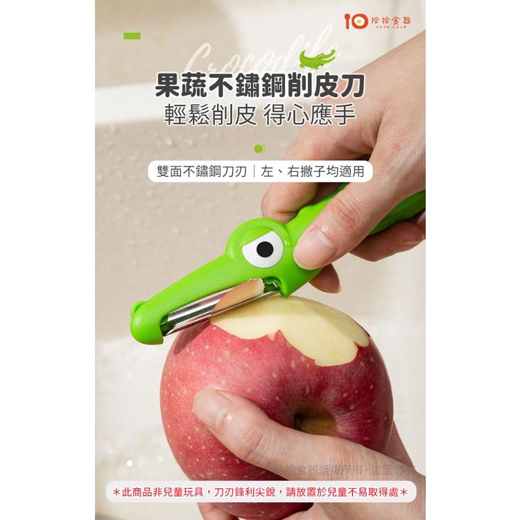 拾拾食器｜加拿大joie croc鱷魚系列🐊不鏽鋼削皮刀◆刨刀 刮刀 果皮刀 削皮器 削水果刀 現貨+預購 台灣-細節圖2