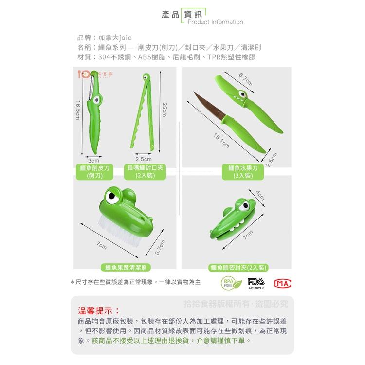 拾拾食器｜加拿大joie croc鱷魚系列🐊不鏽鋼削皮刀◆刨刀 刮刀 果皮刀 削皮器 削水果刀 現貨+預購 台灣-細節圖4