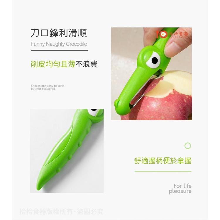 拾拾食器｜加拿大joie croc鱷魚系列🐊不鏽鋼削皮刀◆刨刀 刮刀 果皮刀 削皮器 削水果刀 現貨+預購 台灣-細節圖5