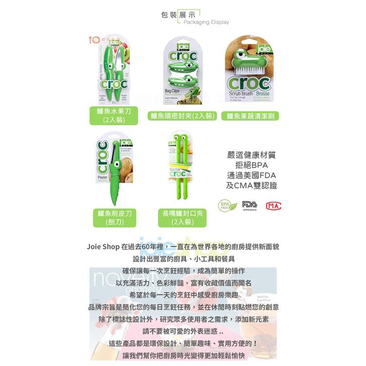拾拾食器｜加拿大joie croc鱷魚系列🐊不鏽鋼削皮刀◆刨刀 刮刀 果皮刀 削皮器 削水果刀 現貨+預購 台灣-細節圖8
