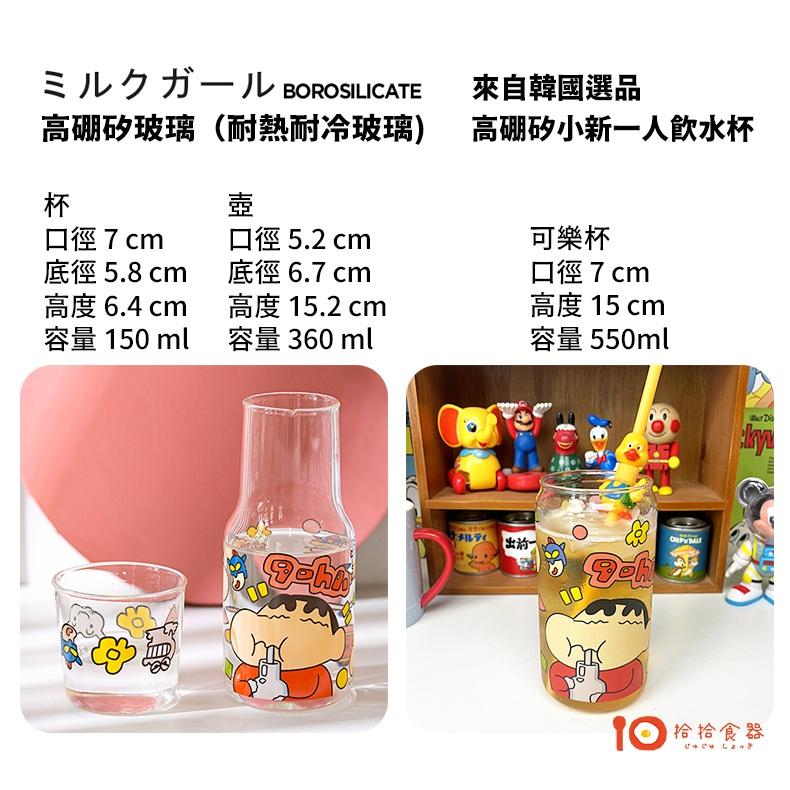 拾拾食器｜小新🖍玻璃杯壺◆水杯 蠟筆小新 杯具組 果汁杯 可樂杯 動感超人 情人節 禮物 日本 現貨+預購 台灣-細節圖3