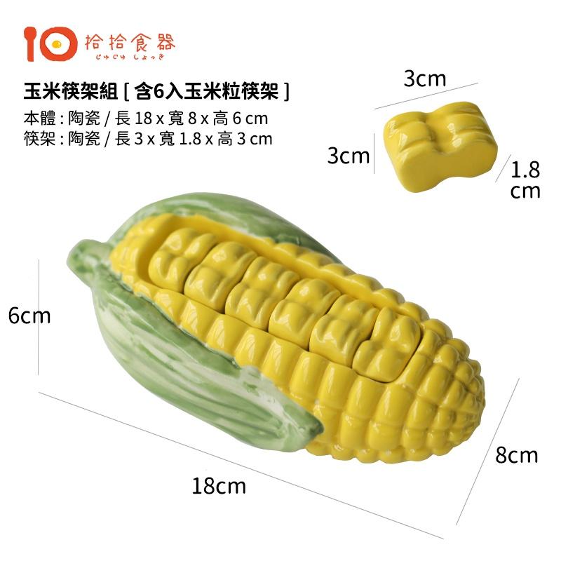 拾拾食器｜日本カントリー風🌽手工玉米筷架◆陶瓷筷架 造型筷架 筷架組 筷子架 筷架 多入 禮物 日本 現貨+預購 台灣-細節圖4