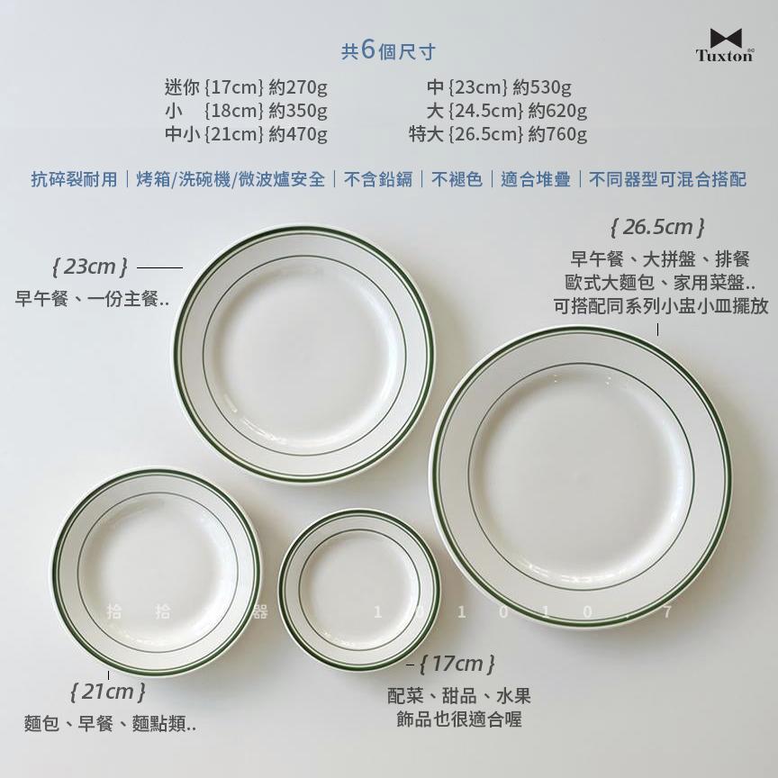 拾拾食器｜(綠線圓盤)美國TUXTON GREEN BAY餐具◆陶瓷盤 餐盤 早餐盤 西餐盤 大餐盤 現貨+預購 台灣-細節圖5