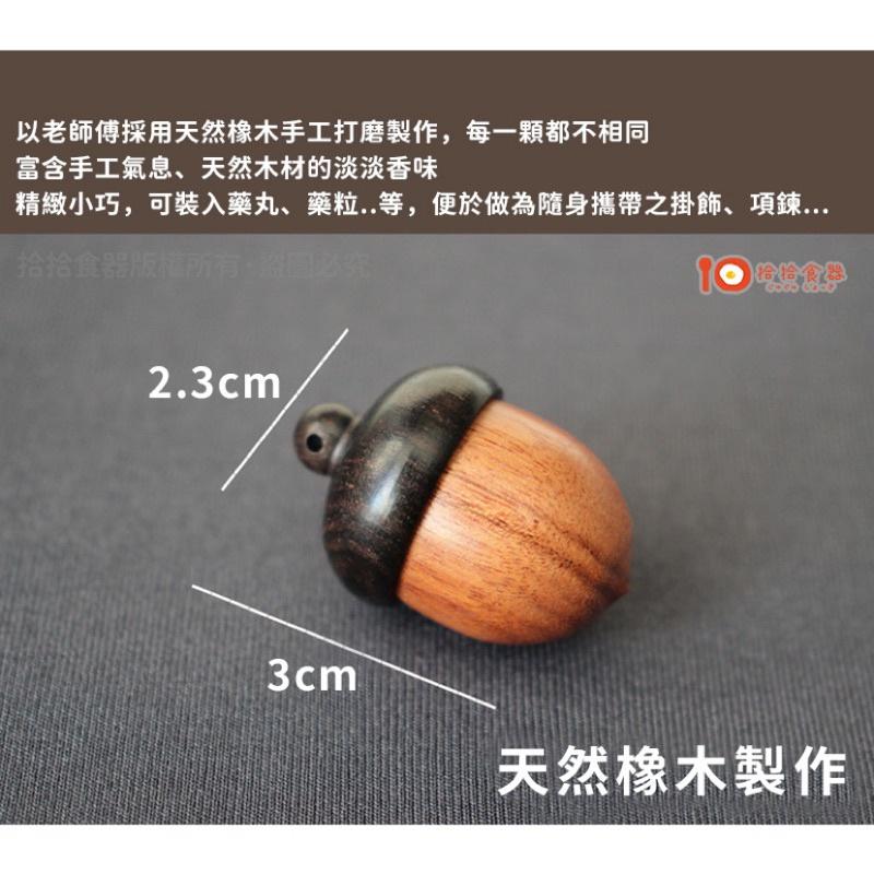 拾拾食器｜天然橡木橡樹果子🌰隨身藥盒◆藥瓶 藥罐 迷你藥盒 藥物收納 吊飾 吊墜 項鍊 禮物 日本 現貨+預購 台灣-細節圖4
