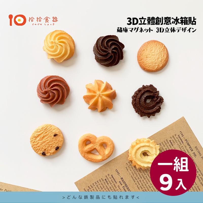 拾拾食器｜套組★韓國3D立體曲奇餅乾冰箱貼◆造型磁鐵 冰箱磁鐵 仿真磁鐵 黑板磁鐵 食物磁鐵 裝飾磁鐵 現貨+預購 台灣-細節圖2