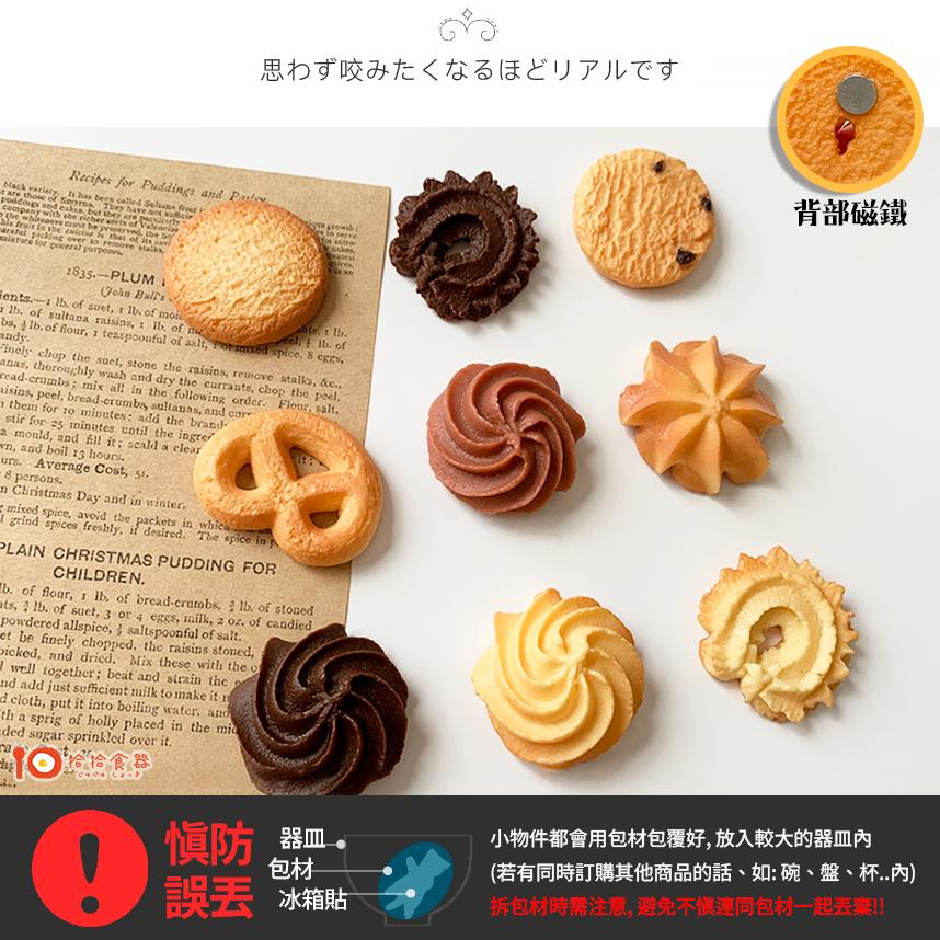 拾拾食器｜套組★韓國3D立體曲奇餅乾冰箱貼◆造型磁鐵 冰箱磁鐵 仿真磁鐵 黑板磁鐵 食物磁鐵 裝飾磁鐵 現貨+預購 台灣-細節圖9
