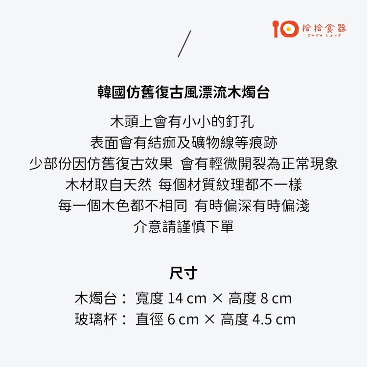 拾拾食器｜韓國仿舊漂流木燭台◆蠟燭台 蠟燭杯 蠟燭容器 木製燭台 玻璃燭台 精油 薰香 容器 日本 現貨+預購 台灣-細節圖5