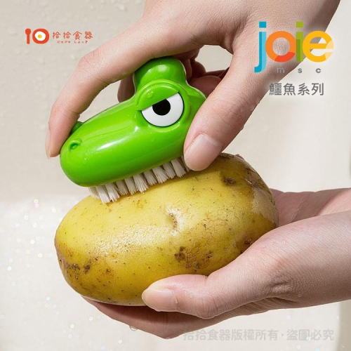 拾拾食器｜加拿大joie croc鱷魚系列果蔬清潔刷◆洗菜刷 水果刷 蔬果刷 果蔬刷 廚房刷 去泥 現貨+預購 台灣