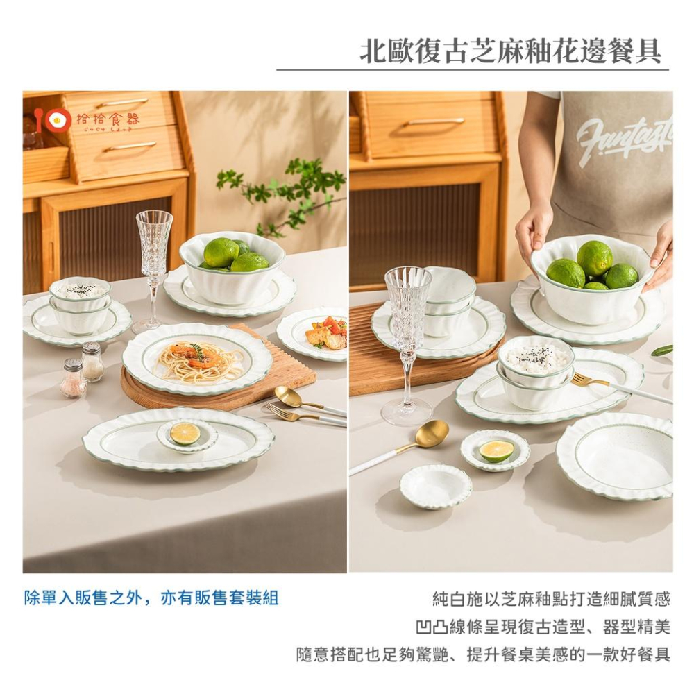 拾拾食器｜北歐復古芝麻釉花邊餐具◆陶瓷盤 日式餐盤 飯碗 餐盤 湯盤 魚盤 湯碗 麵碗 大餐盤 日本 現貨+預購 台灣-細節圖3