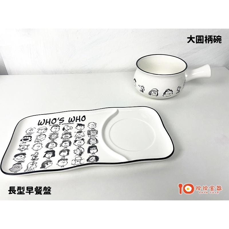 拾拾食器｜花生🥜史努比全家福餐具◆餐盤 陶瓷盤 陶瓷碗 早餐盤 分隔盤 史奴比 馬克杯 情人節 日本 現貨+預購 台灣-細節圖8