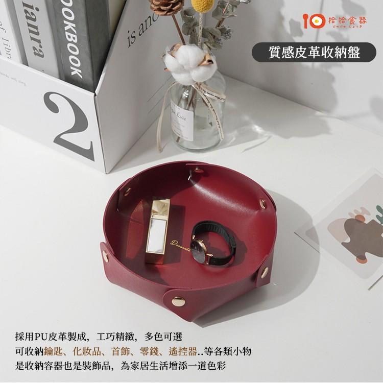 拾拾食器｜質感皮革收納盤(圓形)◆收納盒 置物盤 收納盤 鑰匙收納 小物收納 飾品收納 飾品盒 日本 現貨+預購 台灣-細節圖3