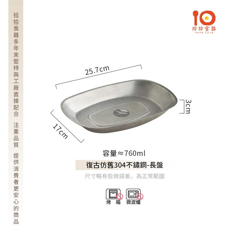 拾拾食器｜(長盤)復古仿舊304不鏽鋼餐具◆餐盤 不鏽鋼盤 鐵盤 烤肉盤 燒烤盤 備料盤 零錢盤 日本 現貨+預購 台灣-細節圖4