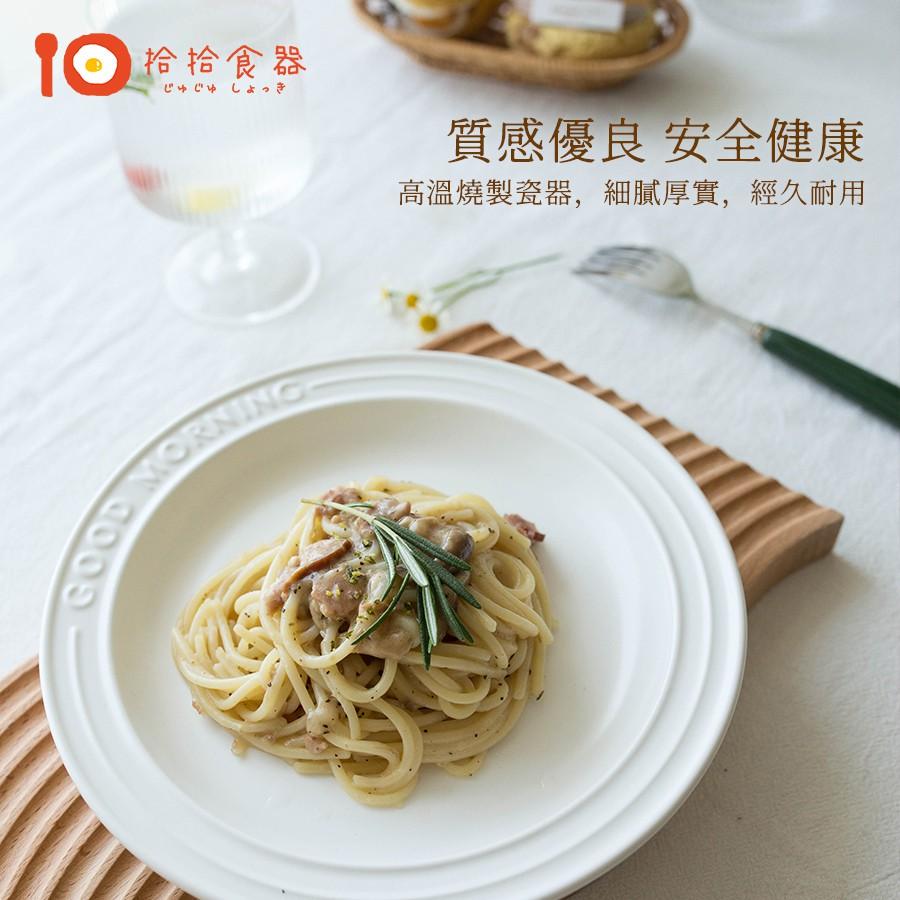 拾拾食器｜消光早安字母盤◆陶瓷盤 瓷盤 早餐盤 餐盤 菜盤 淺盤 義大利麵盤 蛋糕盤 圓盤 日本 現貨+預購 台灣-細節圖4