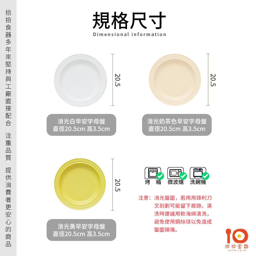 拾拾食器｜消光早安字母盤◆陶瓷盤 瓷盤 早餐盤 餐盤 菜盤 淺盤 義大利麵盤 蛋糕盤 圓盤 日本 現貨+預購 台灣-細節圖5