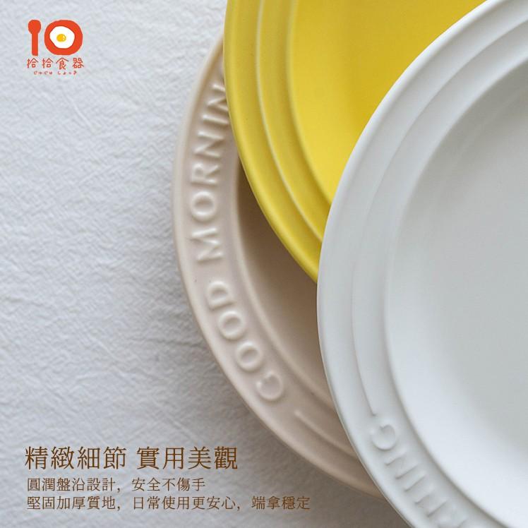 拾拾食器｜消光早安字母盤◆陶瓷盤 瓷盤 早餐盤 餐盤 菜盤 淺盤 義大利麵盤 蛋糕盤 圓盤 日本 現貨+預購 台灣-細節圖7
