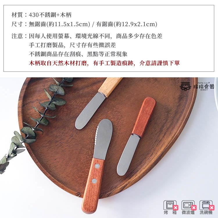 拾拾食器｜日式簡約木柄不鏽鋼果醬奶油刀◆抹刀 果醬刀 木柄刀 小刀 奶油刀 抹醬刀 塗醬刀 安全 日本 現貨+預購 台灣-細節圖4
