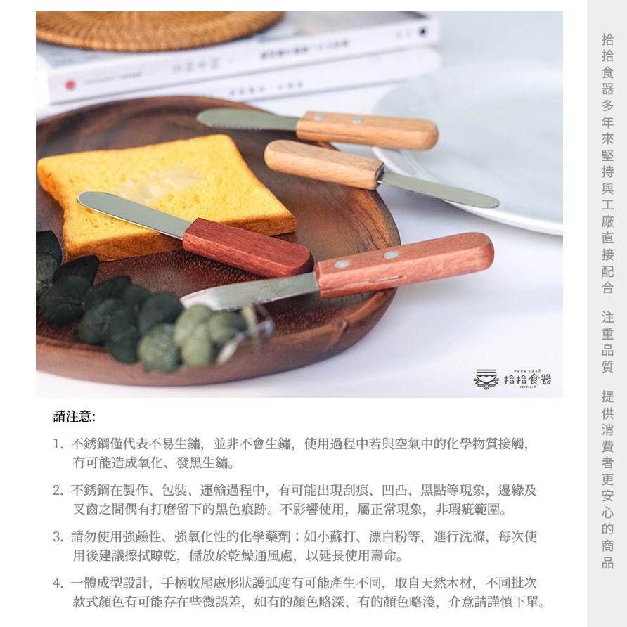 拾拾食器｜日式簡約木柄不鏽鋼果醬奶油刀◆抹刀 果醬刀 木柄刀 小刀 奶油刀 抹醬刀 塗醬刀 安全 日本 現貨+預購 台灣-細節圖6