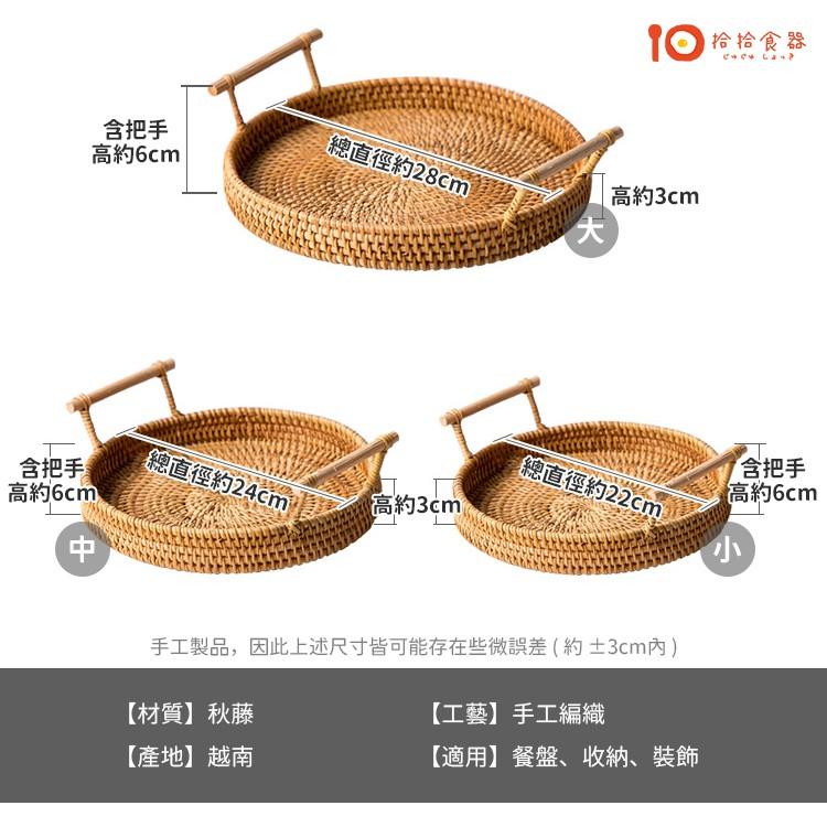 拾拾食器｜天然秋藤越南手工藤編籃◆提籃 托盤 野餐籃 藤籃 竹籃 麵包籃 水果籃 擺盤 拍照道具 日本 現貨+預購 台灣-細節圖4