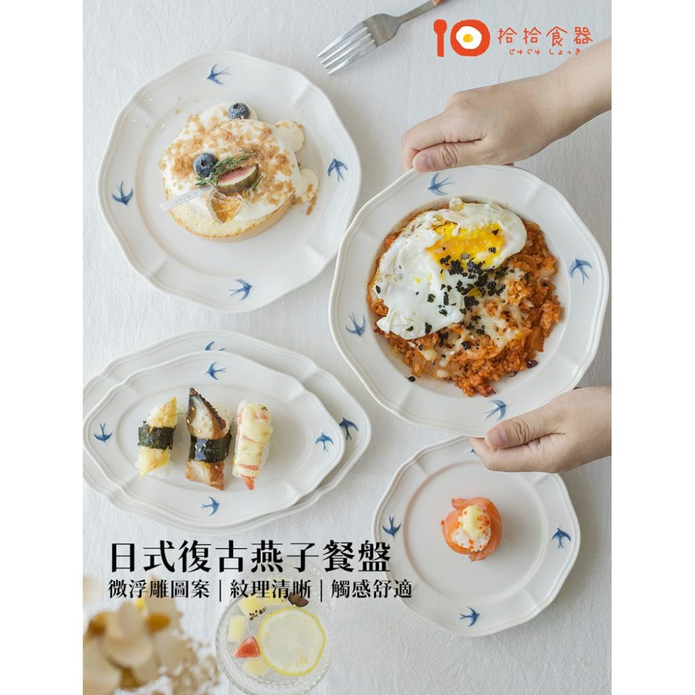 拾拾食器｜日本復古燕子餐盤◆陶瓷盤 陶瓷碗 瓷盤 橢圓盤 日式餐盤 早餐盤 淺盤 深盤 湯盤 日本餐盤 現貨+預購 台灣-細節圖8