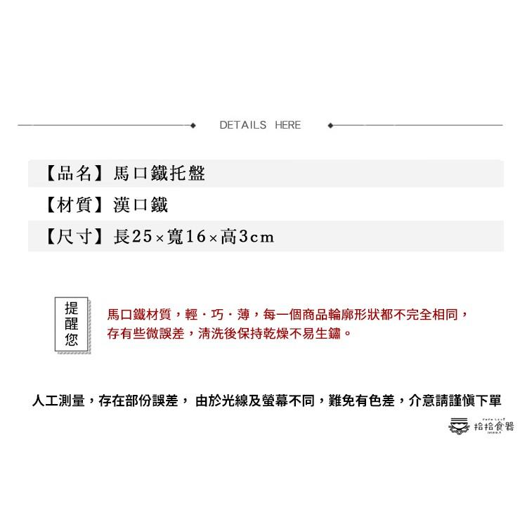 拾拾食器｜日式馬口鐵托盤◆復古 美式 餐盤 鐵盤 炸物盤 金屬 零食盤 烤物盤 燒烤盤 備料盤 日本 現貨+預購 台灣-細節圖3