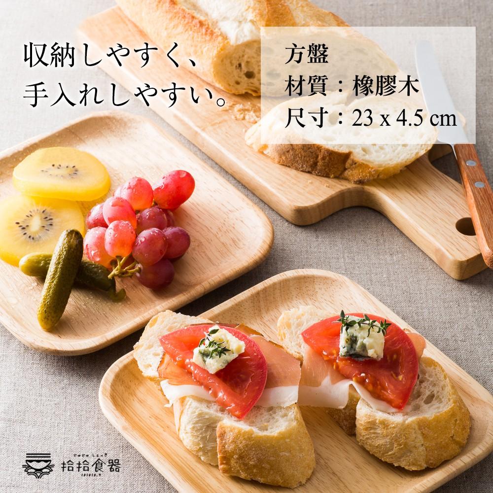 拾拾食器｜日式橡膠木實木餐盤◆木盤 餐盤 早餐盤 木餐盤 野餐木盤 原木托盤 日本 現貨+預購 台灣-細節圖3