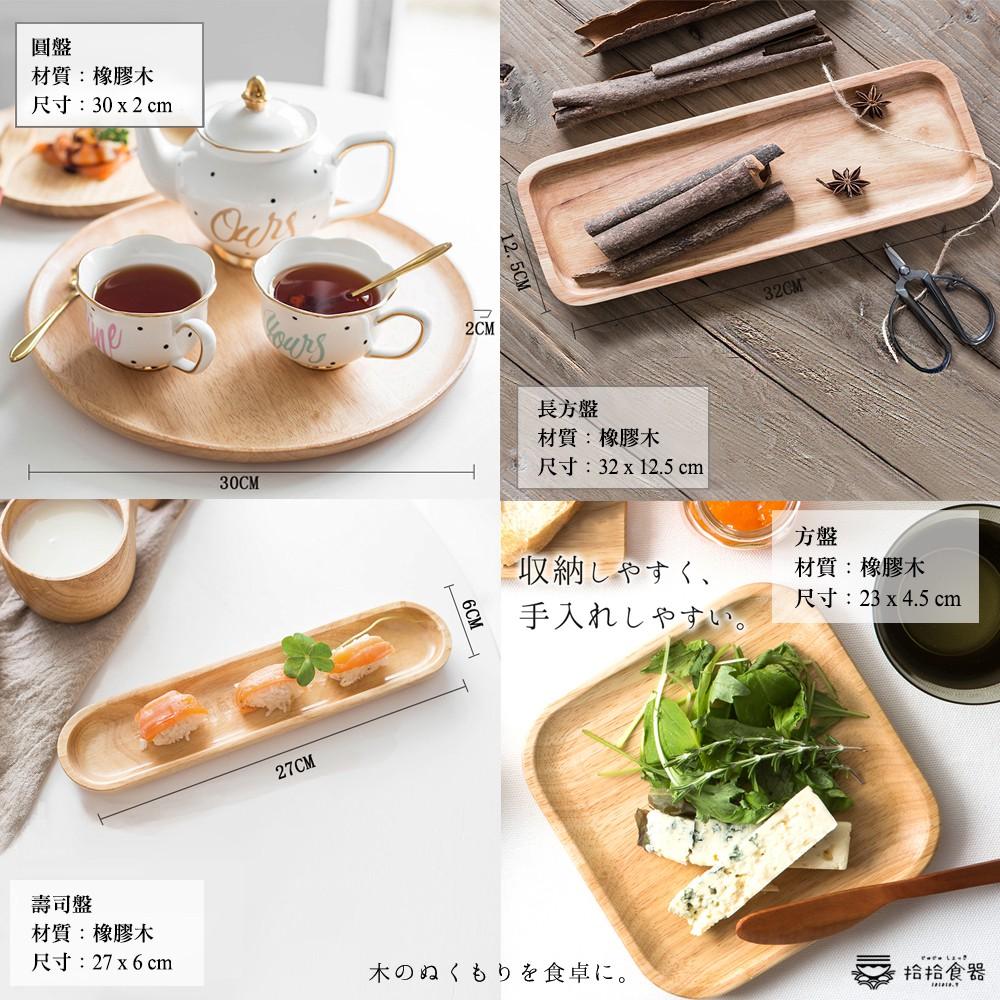 拾拾食器｜日式橡膠木實木餐盤◆木盤 餐盤 早餐盤 木餐盤 野餐木盤 原木托盤 日本 現貨+預購 台灣-細節圖4