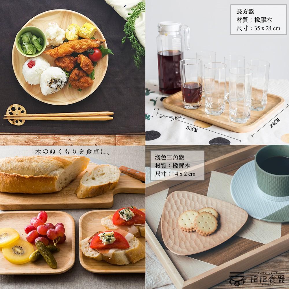 拾拾食器｜日式橡膠木實木餐盤◆木盤 餐盤 早餐盤 木餐盤 野餐木盤 原木托盤 日本 現貨+預購 台灣-細節圖8